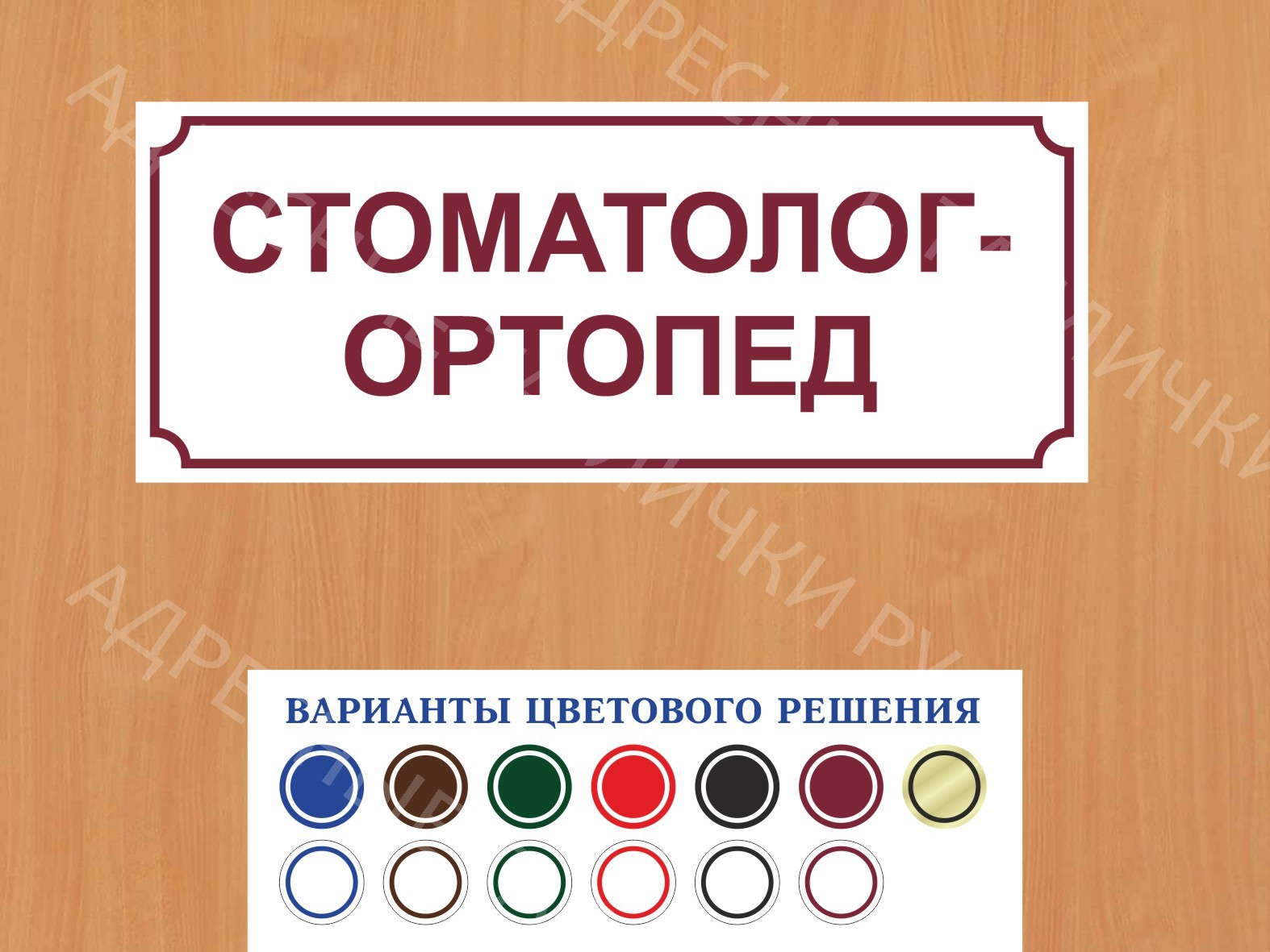 Табличка на дверь Стоматолог-ортопед купить в Рославле заказать дверную  вывеску врача