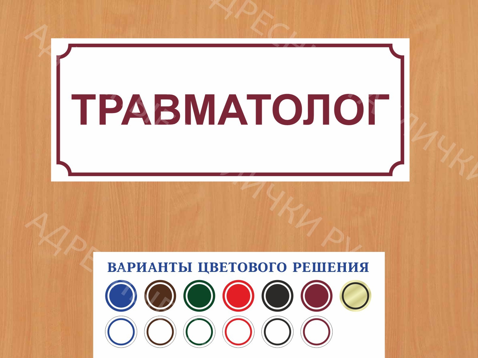 Табличка на дверь Травматолог купить в Рославле заказать дверную вывеску  врача