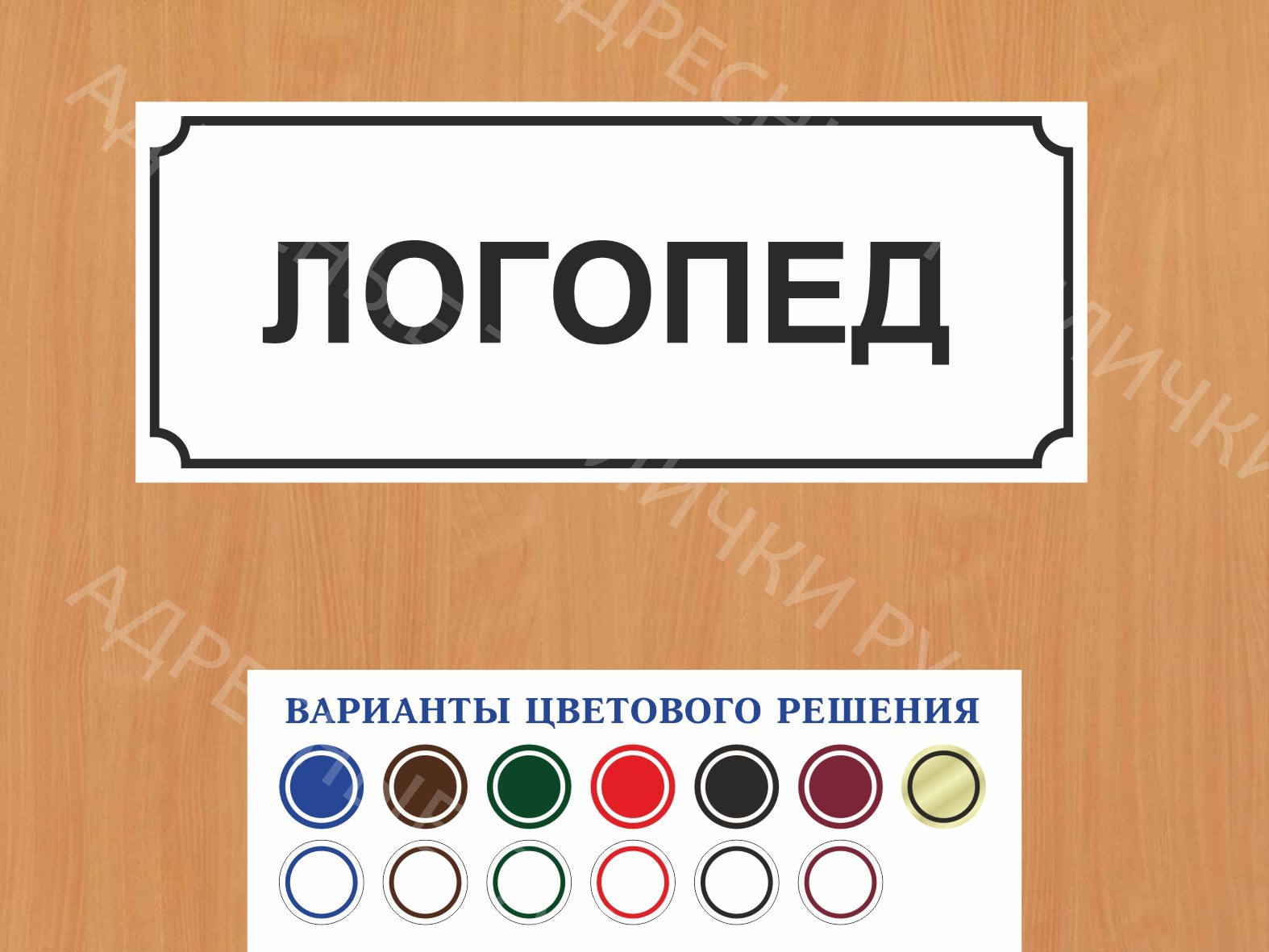 Табличка на дверь Логопед купить в Рославле заказать дверную вывеску врача